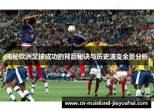 揭秘欧洲足球成功的背后秘诀与历史演变全景分析