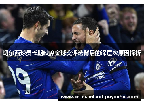 切尔西球员长期缺席金球奖评选背后的深层次原因探析