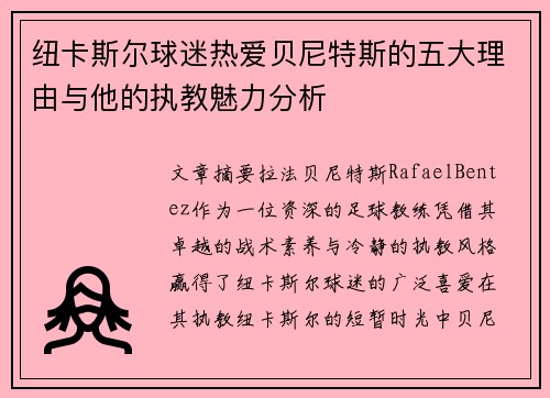 纽卡斯尔球迷热爱贝尼特斯的五大理由与他的执教魅力分析