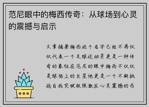 范尼眼中的梅西传奇：从球场到心灵的震撼与启示