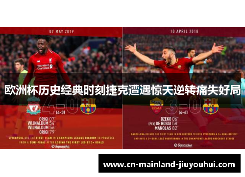 欧洲杯历史经典时刻捷克遭遇惊天逆转痛失好局