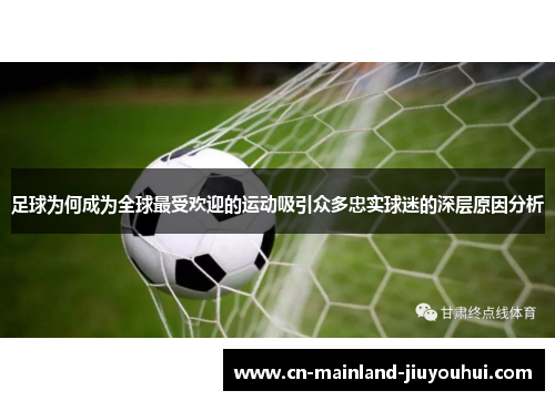 足球为何成为全球最受欢迎的运动吸引众多忠实球迷的深层原因分析