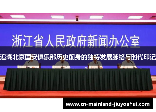 追溯北京国安俱乐部历史前身的独特发展脉络与时代印记