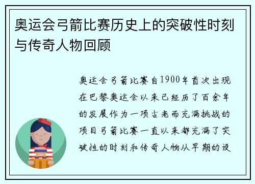 奥运会弓箭比赛历史上的突破性时刻与传奇人物回顾