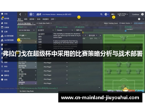 弗拉门戈在超级杯中采用的比赛策略分析与战术部署 弗拉门戈在超级杯中采用的比赛策略分析与战术部署