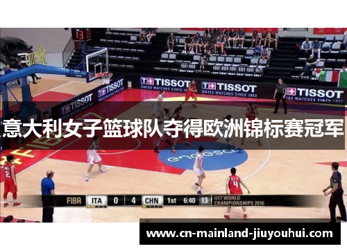 意大利女子篮球队夺得欧洲锦标赛冠军 意大利女子篮球队夺得欧洲锦标赛冠军