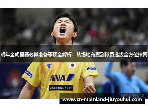 明年全明星赛必做准备事项全解析：从场地布置到球员选拔全方位指南