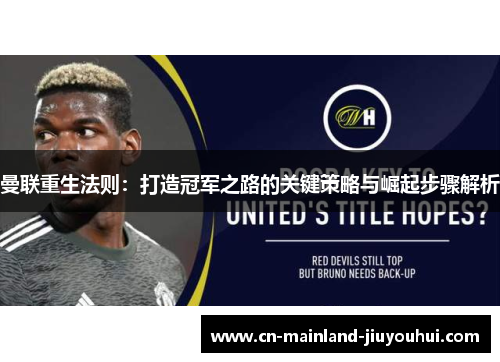 曼联重生法则:打造冠军之路的关键策略与崛起步骤解析 曼联重生法则:打造冠军之路的关键策略与崛起步骤解析