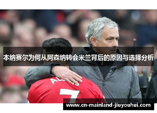 本纳赛尔为何从阿森纳转会米兰背后的原因与选择分析