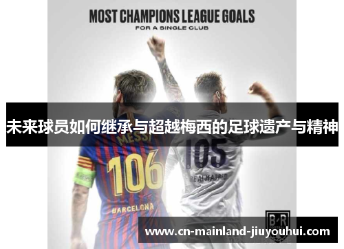 未来球员如何继承与超越梅西的足球遗产与精神