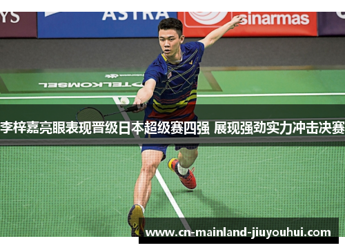 李梓嘉亮眼表现晋级日本超级赛四强 展现强劲实力冲击决赛