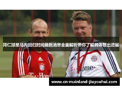 拜仁球星马内回归时间最新消息全面解析带你了解具体复出进展 拜仁球星马内回归时间最新消息全面解析带你了解具体复出进展