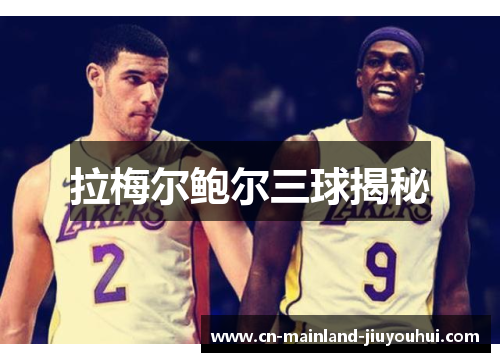 拉梅尔鲍尔三球揭秘