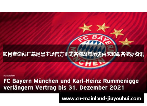 如何查询拜仁慕尼黑主场官方正式名称及其历史由来和命名依据资讯 如何查询拜仁慕尼黑主场官方正式名称及其历史由来和命名依据资讯
