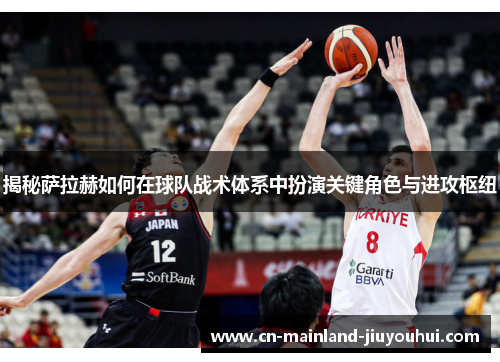 揭秘萨拉赫如何在球队战术体系中扮演关键角色与进攻枢纽 揭秘萨拉赫如何在球队战术体系中扮演关键角色与进攻枢纽