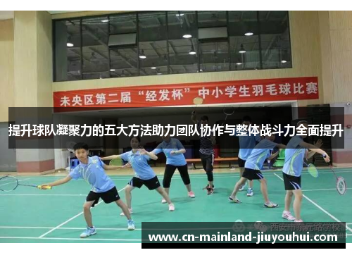 提升球队凝聚力的五大方法助力团队协作与整体战斗力全面提升