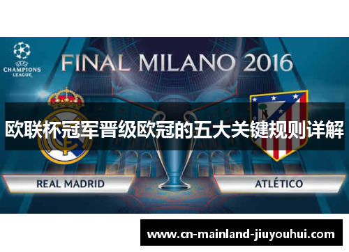 欧联杯冠军晋级欧冠的五大关键规则详解 欧联杯冠军晋级欧冠的五大关键规则详解