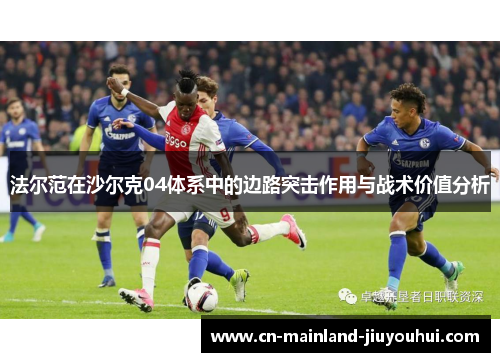 法尔范在沙尔克04体系中的边路突击作用与战术价值分析