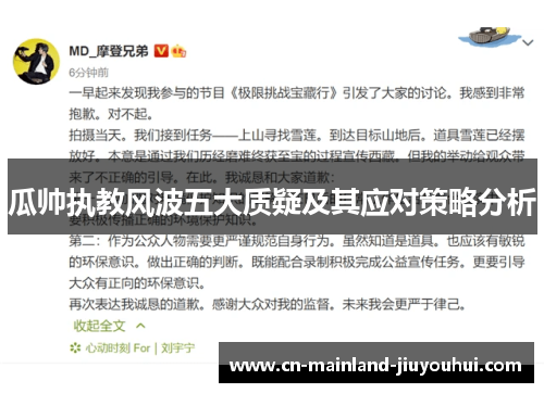 瓜帅执教风波五大质疑及其应对策略分析