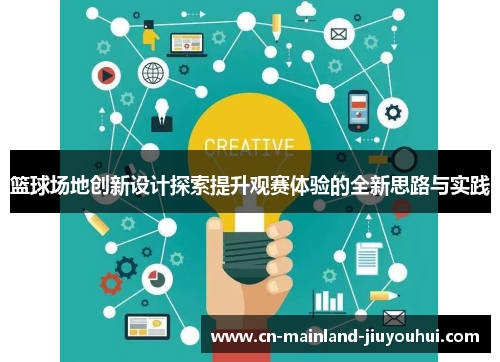 篮球场地创新设计探索提升观赛体验的全新思路与实践 篮球场地创新设计探索提升观赛体验的全新思路与实践