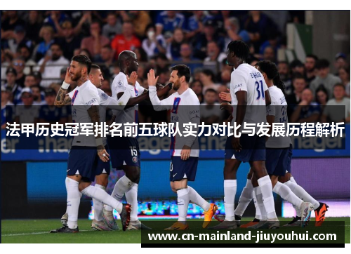 法甲历史冠军排名前五球队实力对比与发展历程解析