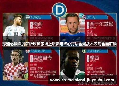 球迷必读深度解析坎贝尔场上职责与核心打法全景战术表现全面解读