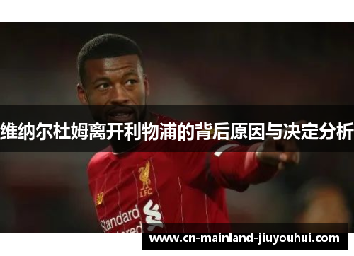 维纳尔杜姆离开利物浦的背后原因与决定分析 维纳尔杜姆离开利物浦的背后原因与决定分析