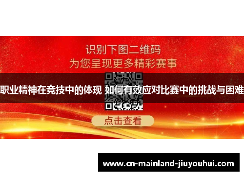 职业精神在竞技中的体现 如何有效应对比赛中的挑战与困难