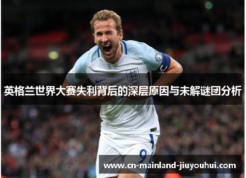 英格兰世界大赛失利背后的深层原因与未解谜团分析