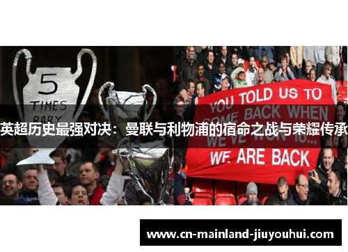 英超历史最强对决：曼联与利物浦的宿命之战与荣耀传承