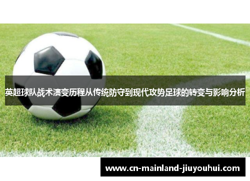 英超球队战术演变历程从传统防守到现代攻势足球的转变与影响分析 英超球队战术演变历程从传统防守到现代攻势足球的转变与影响分析