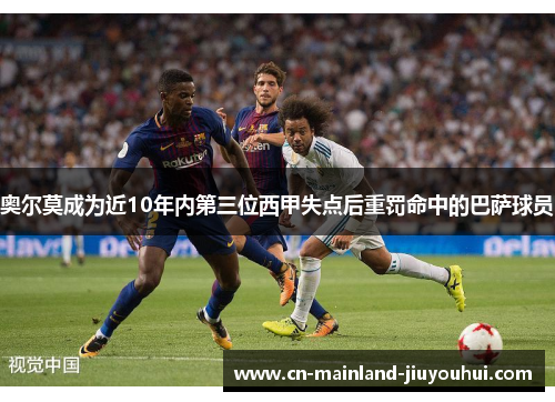 奥尔莫成为近10年内第三位西甲失点后重罚命中的巴萨球员