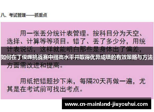 如何在丁俊晖挑战赛中提高水平并取得优异成绩的有效策略与方法