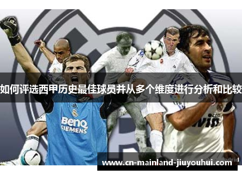 如何评选西甲历史最佳球员并从多个维度进行分析和比较