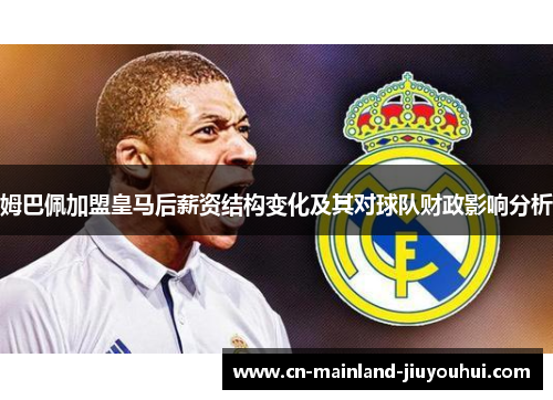 姆巴佩加盟皇马后薪资结构变化及其对球队财政影响分析