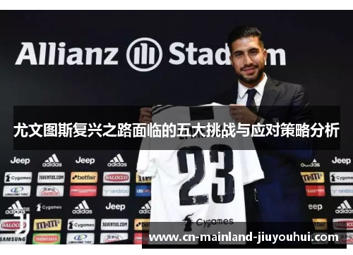 尤文图斯复兴之路面临的五大挑战与应对策略分析