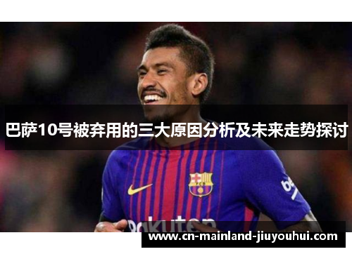 巴萨10号被弃用的三大原因分析及未来走势探讨