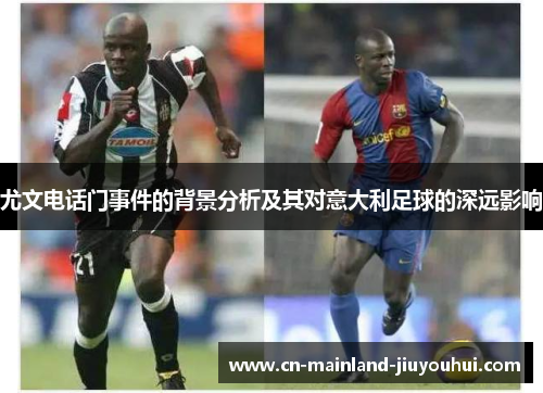 尤文电话门事件的背景分析及其对意大利足球的深远影响