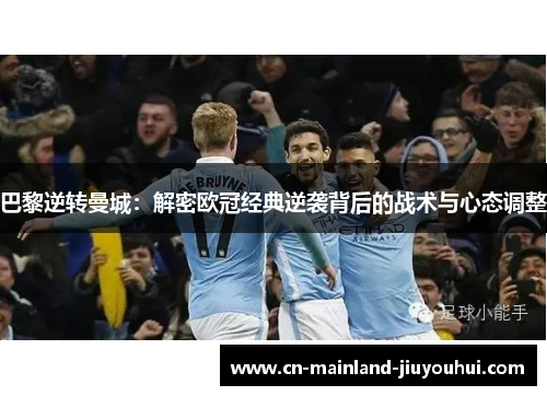 巴黎逆转曼城：解密欧冠经典逆袭背后的战术与心态调整