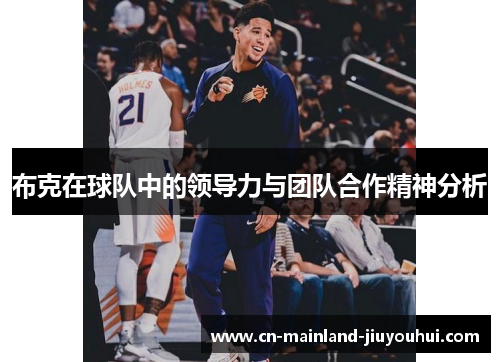 布克在球队中的领导力与团队合作精神分析