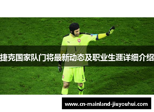 捷克国家队门将最新动态及职业生涯详细介绍