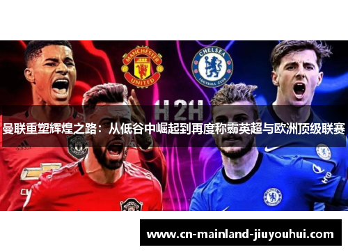 曼联重塑辉煌之路：从低谷中崛起到再度称霸英超与欧洲顶级联赛