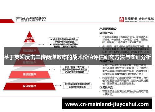 基于英超反击三传两递效率的战术价值评估研究方法与实证分析
