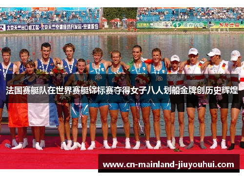 法国赛艇队在世界赛艇锦标赛夺得女子八人划船金牌创历史辉煌