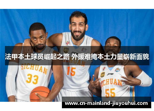 法甲本土球员崛起之路 外援难掩本土力量崭新面貌