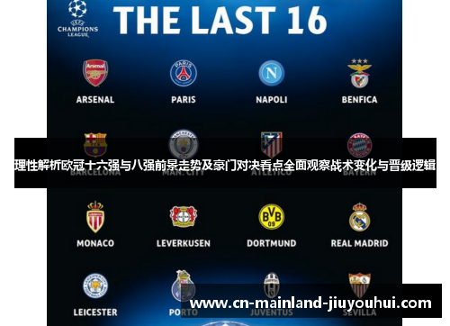 理性解析欧冠十六强与八强前景走势及豪门对决看点全面观察战术变化与晋级逻辑