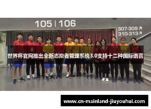世界杯官网推出全新志愿者管理系统3.0支持十二种国际语言