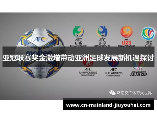 亚冠联赛奖金激增带动亚洲足球发展新机遇探讨