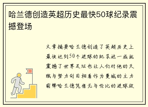 哈兰德创造英超历史最快50球纪录震撼登场 哈兰德创造英超历史最快50球纪录震撼登场