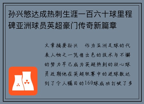孙兴慜达成热刺生涯一百六十球里程碑亚洲球员英超豪门传奇新篇章